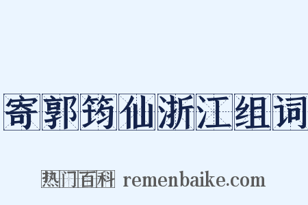 寄郭筠仙浙江组词是什么意思的图片